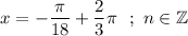 \displaystyle x=-\frac{\pi }{18} +\frac{2}{3}\pi ~~ ; ~ n \in \mathbb Z