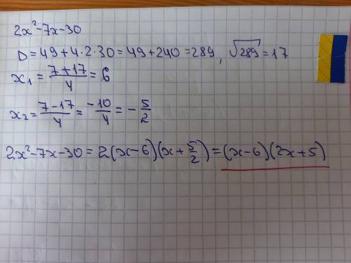 Розкласти на множники квадратний тричлен 2x2-7x-30 З наведених нижче варіантів оберіть правильний, н