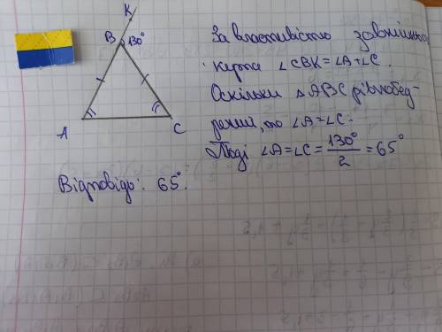 Зовнішній кут при вершині рівнобедреного трикутника 130° Знайдіть кути при основі цього трикутника
