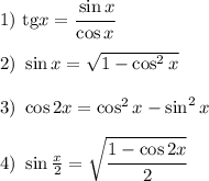1) ~ \mathrm{tg} x = \cfrac{\sin x}{\cos x}  2) ~\sin x = \sqrt{1-\cos^2x}  3) ~ \cos 2x = \cos ^2x -\sin ^2x  4) ~ \sin \frac{x}{2} =\sqrt{\cfrac{1-\cos 2x}{2} }