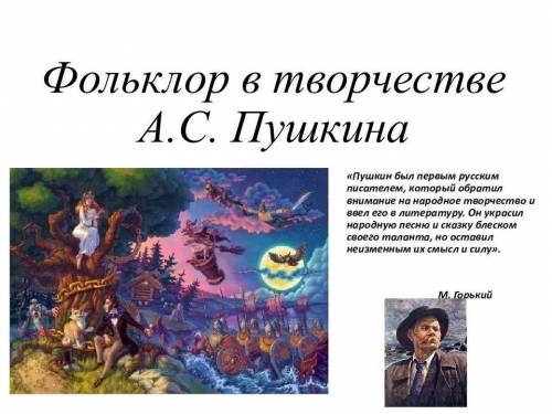 Пушкин и русский фольклор (коллаж) !