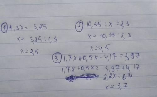 с уравнениям!! 1) 1,3х=3,25; 2) 10,35:х=2,3; 3) 1,7х+0,5х-4,17=3,97.