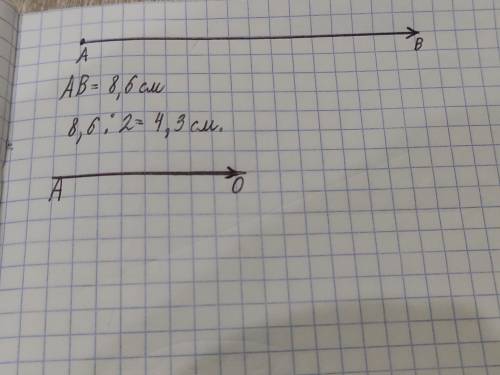 Отрезок AB = 8,6 СМ Построить середину отрезка