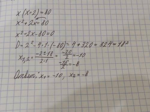 КАК РЕШЫТЬ ПОШАГОВО x(x+2)=80