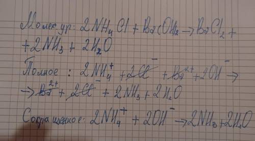 Напишите полное и краткое ионное уравнение: NH4Cl + Ba(OH)2 = BaCl2 + NH3 + H2O