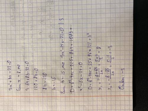 4.Один з коренів квадратного рівняння 3x2 + bx -72 = 0 дорівнює 8. Знайдіть другий корінь і число b.