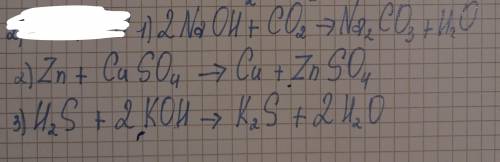Дописать уравнения реакций: NaOH + CO2 →Zn + CuSO4 →H2S + KOH →