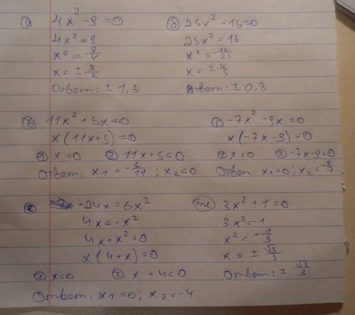 :Решите неполные квадратные уравнения: а)4x^2-9=0 д)9x^2=1 б)25x^2-16=0 е)-24x=6x^2 в)11x^2+5x=0 ж)3