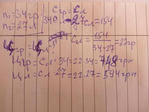 решить задачу. за день кафетерии продавали 34 греховой кисточка и 27 лимонах по одинаковой цене. За