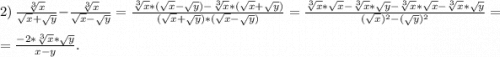 2)\ \frac{\sqrt[3]{x} }{\sqrt{x} +\sqrt{y} } -\frac{\sqrt[3]{x} }{\sqrt{x} -\sqrt{y} } =\frac{\sqrt[3]{x} *(\sqrt{x} -\sqrt{y}) -\sqrt[3]{x}*(\sqrt{x} +\sqrt{y}) }{(\sqrt{x} +\sqrt{y})*(\sqrt{x} -\sqrt{y} ) } =\frac{\sqrt[3]{x}*\sqrt{x} -\sqrt[3]{x}*\sqrt{y} -\sqrt[3]{x}*\sqrt{x} -\sqrt[3]{x}*\sqrt{y} }{(\sqrt{x} )^2-(\sqrt{y})^2 } =\\ = \frac{-2*\sqrt[3]{x}*\sqrt{y} }{x-y}.