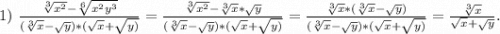 1)\ \frac{\sqrt[3]{x^2}-\sqrt[6]{x^2y^3} }{(\sqrt[3]{x}-\sqrt{y})*(\sqrt{x} +\sqrt{y)} } =\frac{\sqrt[3]{x^2}-\sqrt[3]{x} *\sqrt{y} }{(\sqrt[3]{x}-\sqrt{y})*(\sqrt{x} +\sqrt{y)} } =\frac{\sqrt[3]{x}*(\sqrt[3]{x} -\sqrt{y} ) }{(\sqrt[3]{x}-\sqrt{y})*(\sqrt{x} +\sqrt{y)} } =\frac{\sqrt[3]{x} }{\sqrt{x} +\sqrt{y} } .