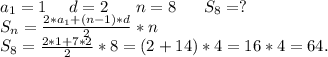 a_1=1\ \ \ \ d=2\ \ \ \ \ n=8\ \ \ \ \ S_8=?\\S_n=\frac{2*a_1+(n-1)*d}{2}*n\\ S_8=\frac{2*1+7*2}{2} *8=(2+14)*4=16*4=64.