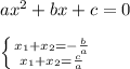 ax^2+bx+c=0left \{ {{x_1+x_2=-\frac{b}{a}} \atop {x_1+x_2=\frac{c}{a}}} \right. \\
