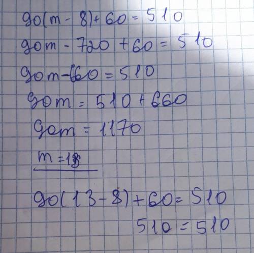 Составное уравнение с проверкой : 90 x (m - 8) + 60 = 510