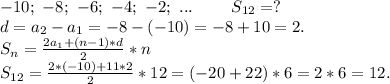-10;\ -8;\ -6;\ -4;\ -2;\ ...\ \ \ \ \ \ \ S_{12}=?\\d=a_2-a_1=-8-(-10)=-8+10=2.\\S_n=\frac{2a_1+(n-1)*d}{2}*n\\ S_{12}=\frac{2*(-10)+11*2}{2}*12=(-20+22)*6=2*6=12.
