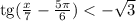 \mathrm{tg} (\frac{x}{7} - \frac{5\pi }{6} ) < - \sqrt{3}