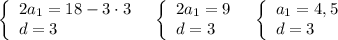 \left\{\begin{array}{l}2a_1=18-3\cdot 3\\d=3\end{array}\right\ \ \left\{\begin{array}{l}2a_1=9\\d=3\end{array}\right\ \ \left\{\begin{array}{l}a_1=4,5\\d=3\end{array}\right