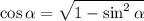 \cos\alpha =\sqrt{1-\sin^2\alpha }