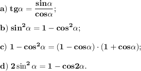 \displaystyle \tt \bold { a) \; tg\alpha =\frac{sin\alpha }{cos\alpha } };bold { b) \; sin^2\alpha =1-cos^2 \alpha };bold { c) \; 1-cos^2 \alpha =(1-cos \alpha) \cdot (1+cos \alpha) ;}bold { d) \; 2 \sin^2 \alpha =1-cos 2 \alpha.}