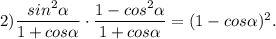 2) \dfrac{sin^{2} \alpha }{1+cos\alpha } \cdot \dfrac{1-cos^{2}\alpha }{1+cos\alpha }=(1-cos\alpha )^{2} .