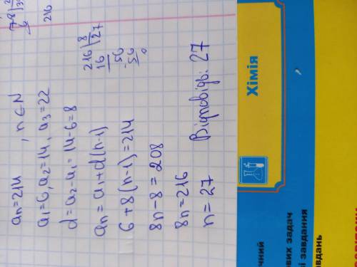 Чи є число 214 членом арифметичної прогресії 6; 14; 22? В разі позитивної відповіді вкажіть його ном
