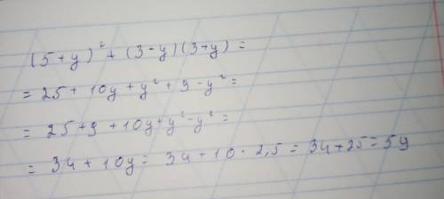 Упростить выражение (5+y)^2+(3-y)(3+y) и найти его значение при y=2,5