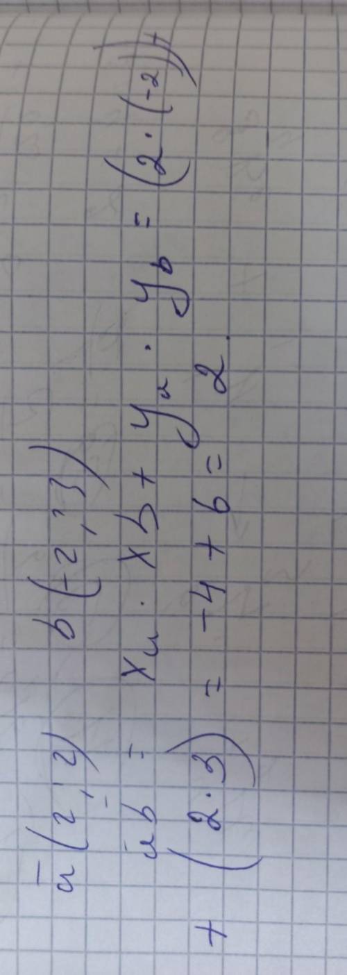 Найти скалярное произведение векторов а(2;2) и в(-2;3)