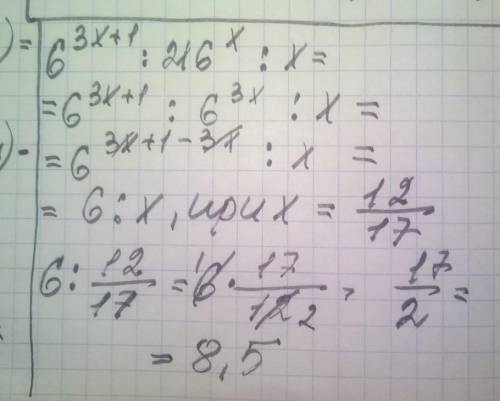 6^3x+1 : 216^x : x при x = 12/17