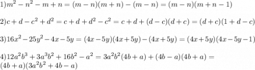 \displaystyle 1)m^2-n^2-m+n=(m-n)(m+n)-(m-n)=(m-n)(m+n-1)2)c+d-c^2+d^2=c+d+d^2-c^2=c+d+(d-c)(d+c)=(d+c)(1+d-c)3)16x^2-25y^2-4x-5y=(4x-5y)(4x+5y)-(4x+5y)=(4x+5y)(4x-5y-1)4)12a^2b^3+3a^3b^2+16b^2-a^2=3a^2b^2(4b+a)+(4b-a)(4b+a)=\\(4b+a)(3a^2b^2+4b-a)