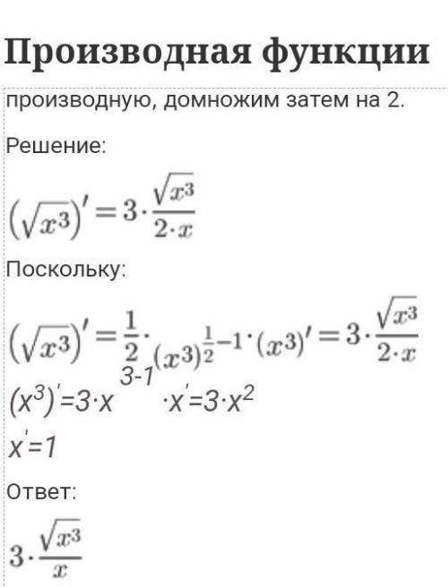 Найдите производные в этой функции y=2√x^3