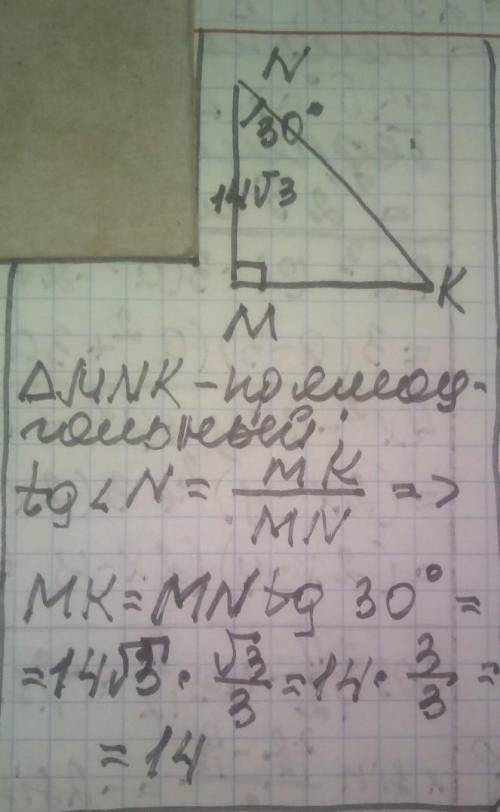 В треугольнике MNK ∠M=90° , ∠N=30° , MN = 14 корней 3 . Чему равна сторона MK ?