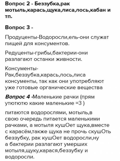 Задание 5. На рисунке представлены экосистема озера. 2 б Водоросли Рачки Карась Перечисли виды, отно