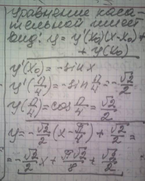 Найти уравнение касательной графику функции y = cosx в точке x0 = п/4