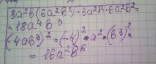 3a^2b×(6a^2b^2) упростить выражения(-4ab^3)^2