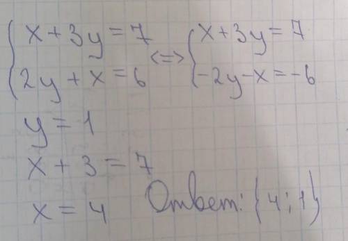 Решите систему уравнений x+3y=7 2y+x=6