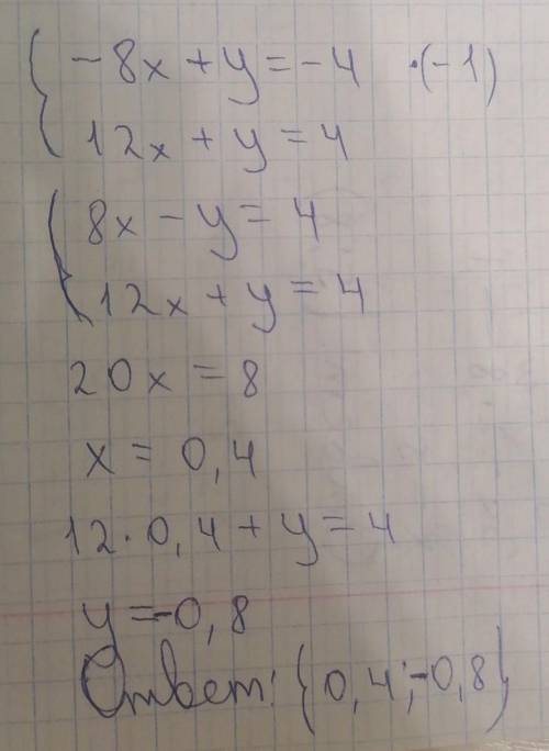 Решите систему уравнения -8х+у=-4 12х+у=4