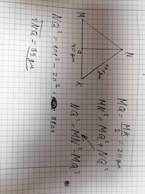 MNK — равнобедренный треугольник. Основание MK= 40 дм, боковая сторона равна 101 дм. Чему равна высо