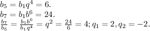 b_5=b_1q^4=6.\\b_7=b_1b^6=24.\\\frac{b_7}{b_5}=\frac{b_1b^6}{b_1q^4}=q^2=\frac{24}{6}=4; q_1=2, q_2=-2.