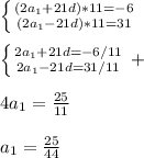 \left \{ {{(2a_1+21d)*11=-6} \atop {(2a_1-21d)*11=31}} \right.left \{ {{2a_1+21d=-6/11} \atop {2a_1-21d=31/11}} \right.+4a_1=\frac{25}{11}a_1=\frac{25}{44}