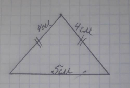 Побудуй рівнобедрений трикутник за основою, що дорівнює 5 см, і бічною строною, що дорівнює 4 см
