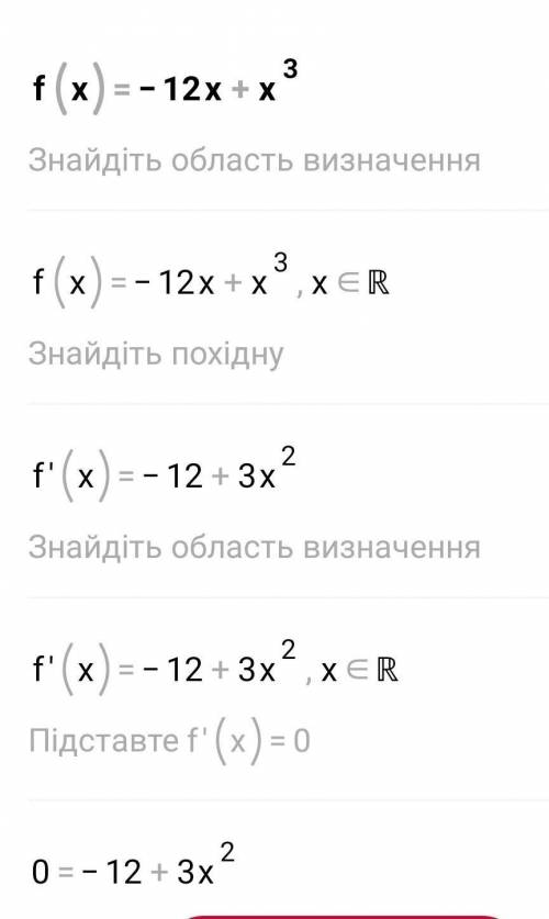 Знайдіть максимум функції f(x) = -12x + x3