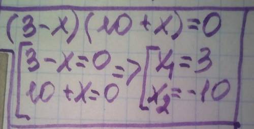 Розв'яжіть рівняння ( 3-х)(10+х)=0