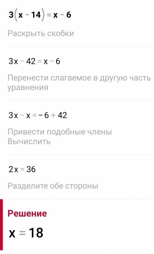 решить 3(x-14)=x-6