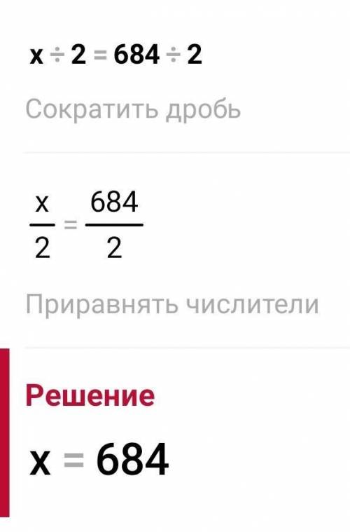 Как решить пример х:2=684: 2
