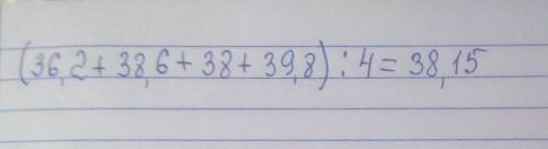 Знайти середнє арифметичне чисел 36,2; 38,6; 38; 39,8.