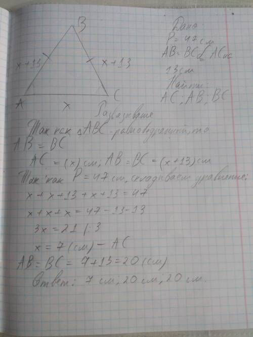 ОТ Периметр равнобедренного треугольника равен 47 см, найти стороны этого треугольника,если одна из