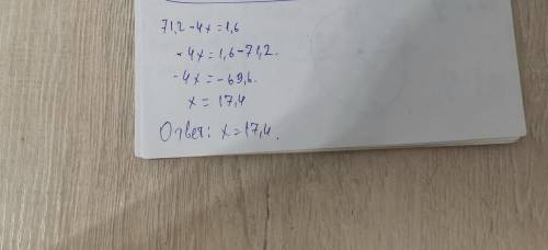 Решите уравнение: 71,2-4x=1,6