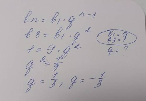 Знайдіть знаменник геометричної прогресії якщо b1=9 , b3=1 Найдите знаменатель геометрической прогре