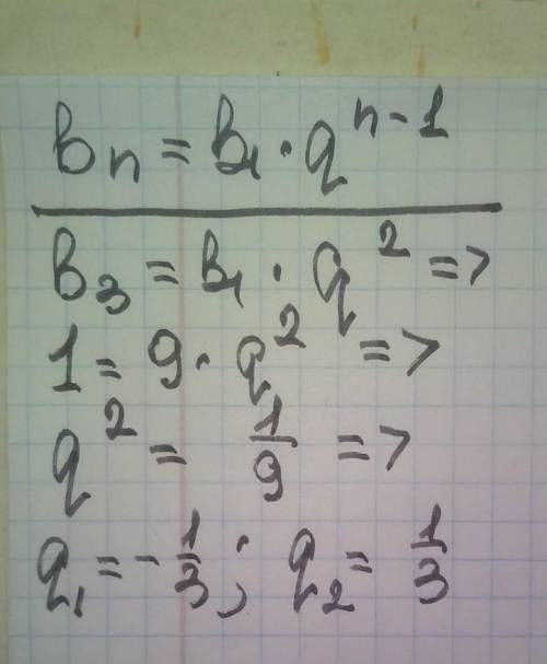 Знайдіть знаменник геометричної прогресії якщо b1=9 , b3=1 Найдите знаменатель геометрической прогре