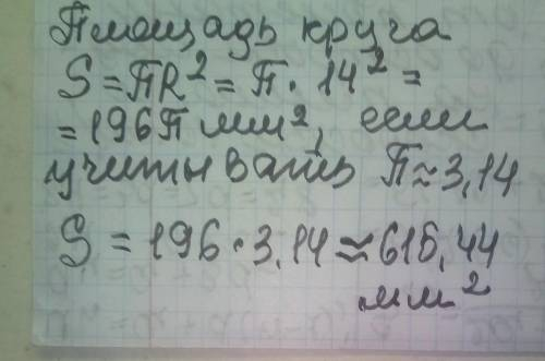 Обчисліть площу круга радіус якого 14мм 6 клас